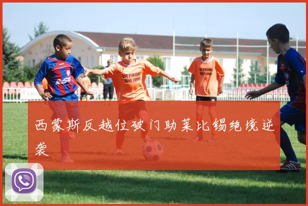 西蒙斯反越位破门助莱比锡绝境逆袭