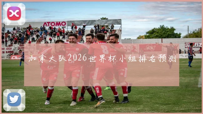 加拿大队2026世界杯小组排名预测