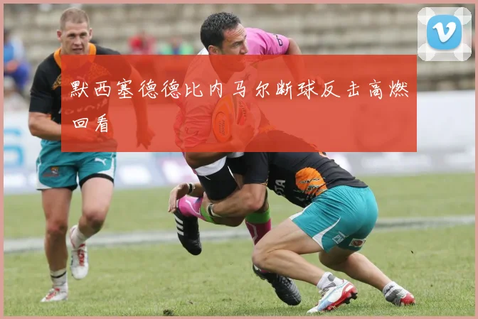 默西塞德德比内马尔断球反击高燃回看