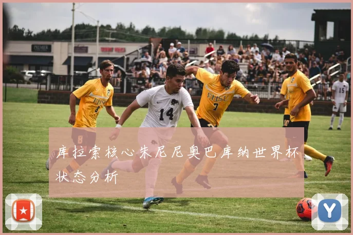 库拉索核心朱尼尼奥巴库纳世界杯状态分析