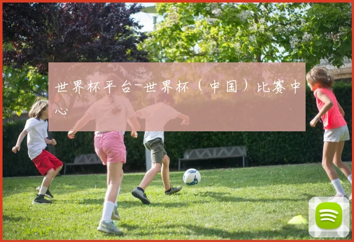 世界杯平台-世界杯（中国）比赛中心