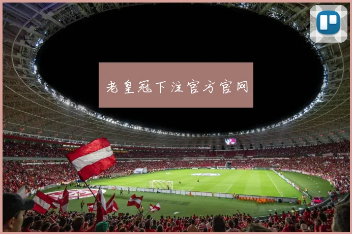 老皇冠下注官方官网