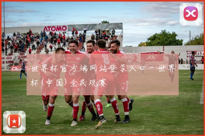 世界杯官方端网站登录入口 - 世界杯(中国)全民观赛