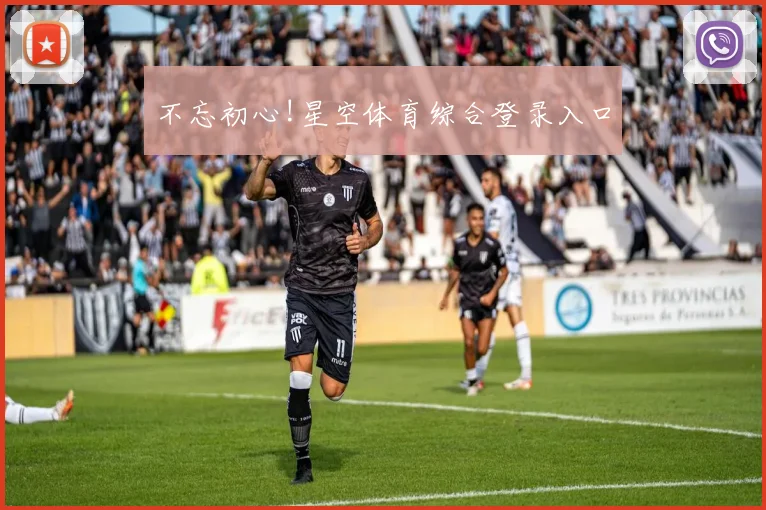不忘初心!星空体育综合登录入口