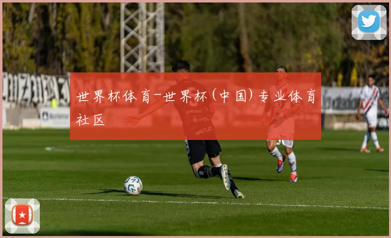 世界杯体育-世界杯(中国)专业体育社区