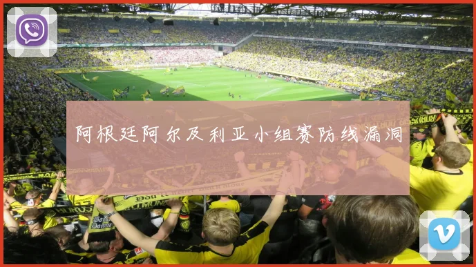 阿根廷阿尔及利亚小组赛防线漏洞