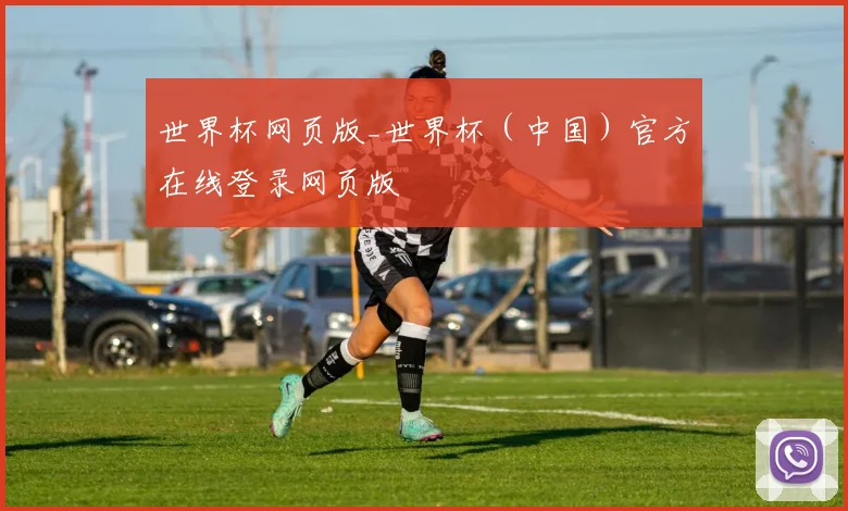 世界杯网页版_世界杯（中国）官方在线登录网页版
