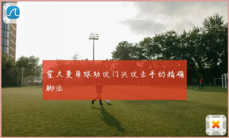 霍夫曼角球助攻门兴攻击手的精确脚法