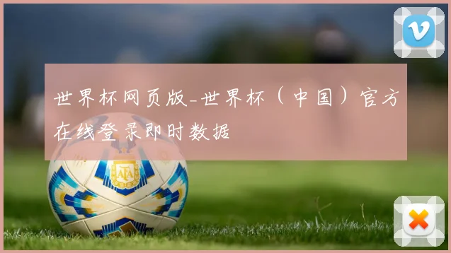 世界杯网页版_世界杯（中国）官方在线登录即时数据