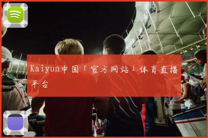 Kaiyun中国「官方网站」体育直播平台
