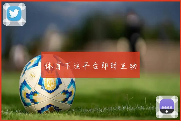 体育下注平台即时互动