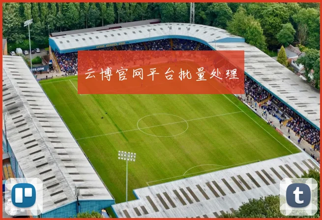 云博官网平台批量处理