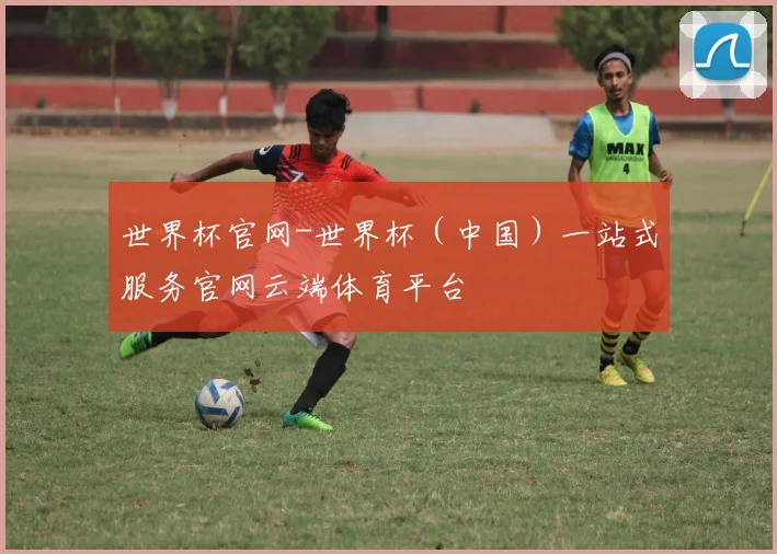 世界杯官网-世界杯（中国）一站式服务官网云端体育平台