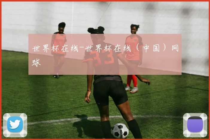 世界杯在线-世界杯在线（中国）网球