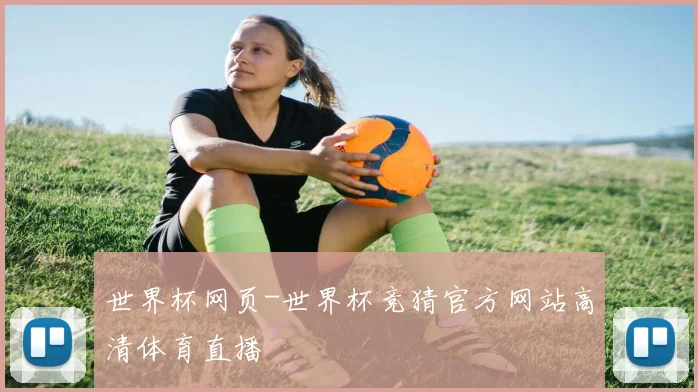 世界杯网页-世界杯竞猜官方网站高清体育直播