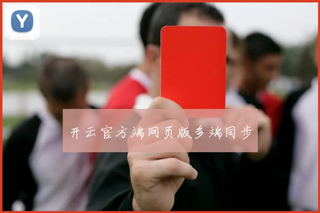 开云官方端网页版多端同步