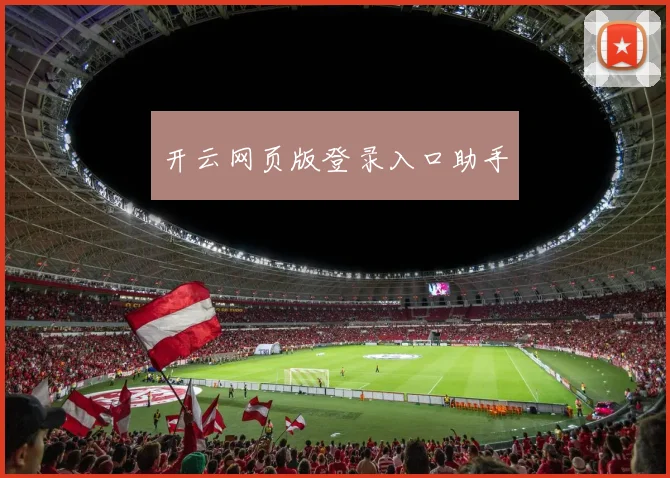 开云网页版登录入口助手