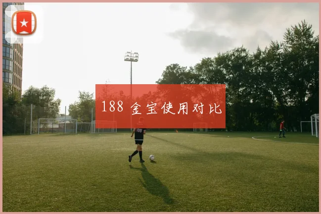 188 金宝使用对比