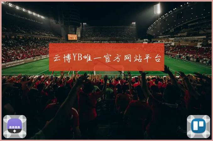 云博YB唯一官方网站平台