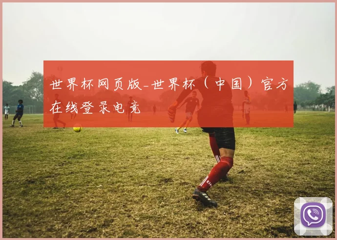 世界杯网页版_世界杯（中国）官方在线登录电竞