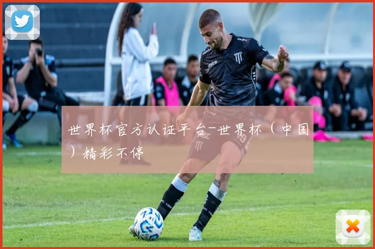 世界杯官方认证平台-世界杯（中国）精彩不停