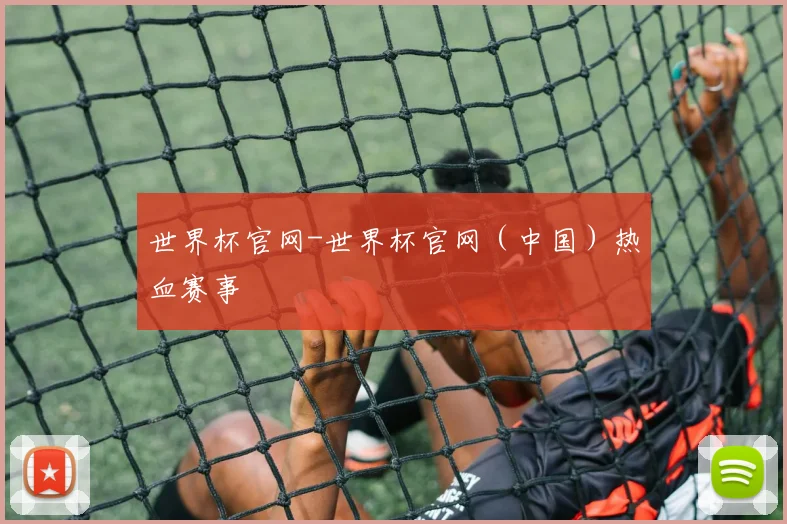 世界杯官网-世界杯官网（中国）热血赛事