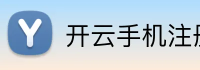开云手机注册-在探索中发现生活乐趣-开云（中国） logo