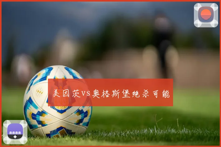 美因茨vs奥格斯堡绝杀可能