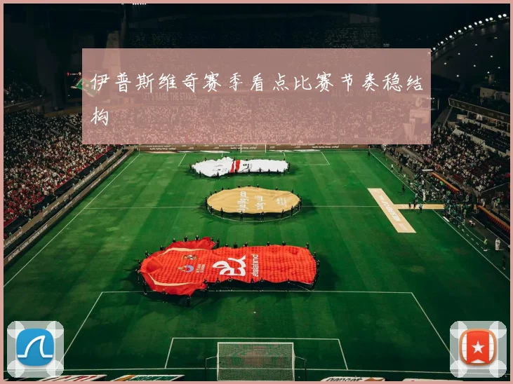 伊普斯维奇赛季看点比赛节奏稳结构
