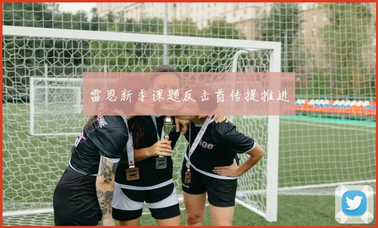 雷恩新季课题反击首传提推进