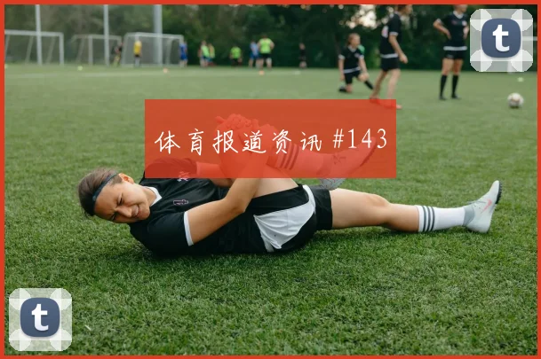 阿贾克斯先丢后追马丁内利锋线连击火药味足
