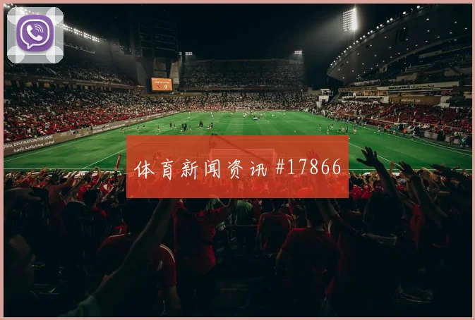 欧冠穆西亚拉与巴雷拉核心对话关键区域处理谁能保护第二点更关键