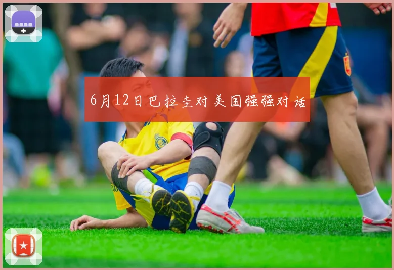 6月12日巴拉圭对美国强强对话