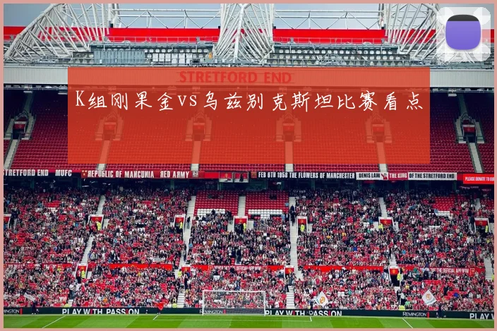 K组刚果金vs乌兹别克斯坦比赛看点