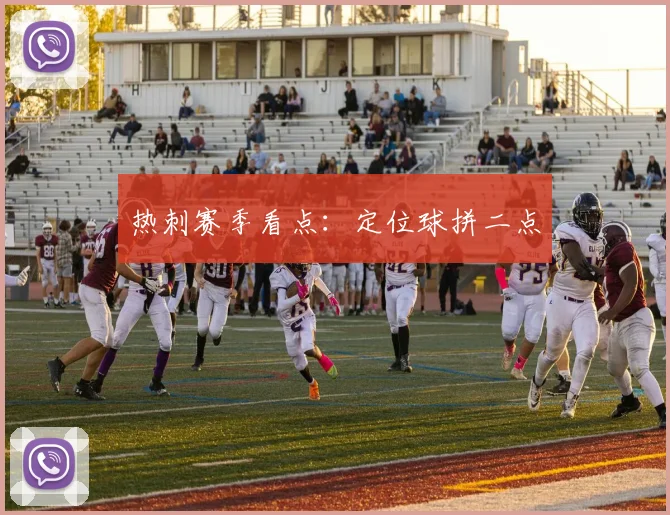 热刺赛季看点：定位球拼二点