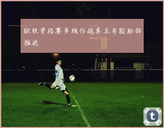 欧联资格赛多线作战真正考验肋部推进