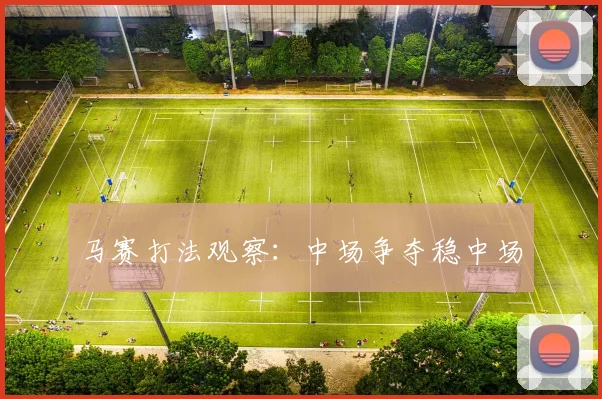 马赛打法观察：中场争夺稳中场