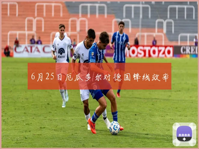 6月25日厄瓜多尔对德国锋线效率