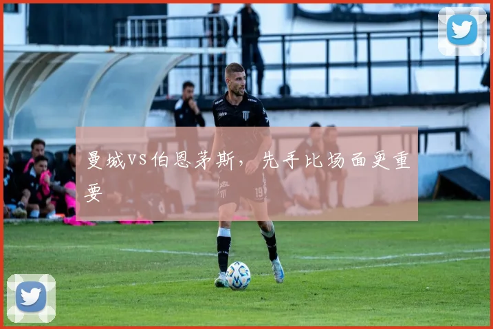 曼城vs伯恩茅斯，先手比场面更重要