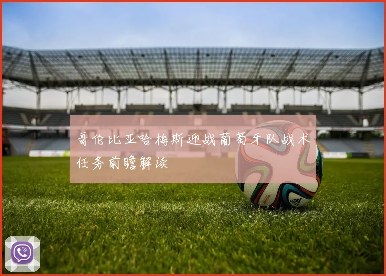 哥伦比亚哈梅斯迎战葡萄牙队战术任务前瞻解读