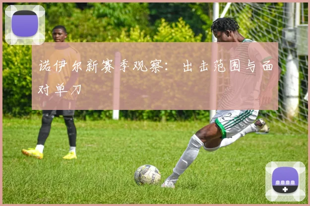 诺伊尔新赛季观察：出击范围与面对单刀