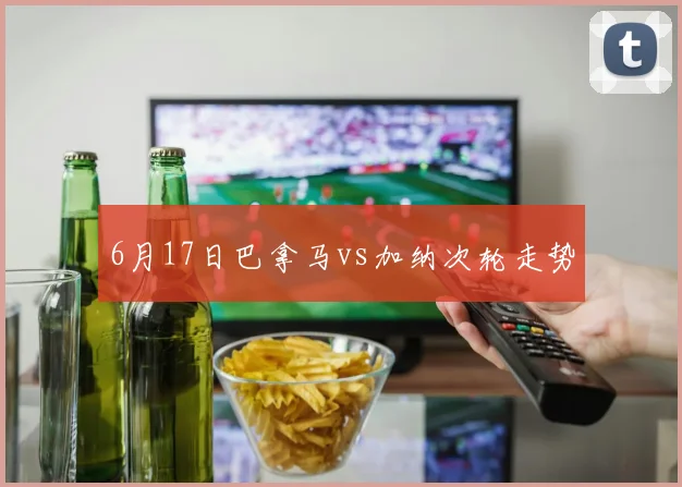 6月17日巴拿马vs加纳次轮走势